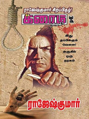 cover image of Ithu Thappikkum Velai and Arukil Oru Naragam!